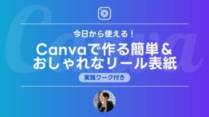 今日から使える！Canvaで作る簡単＆おしゃれなリール表紙（実践ワーク付き）