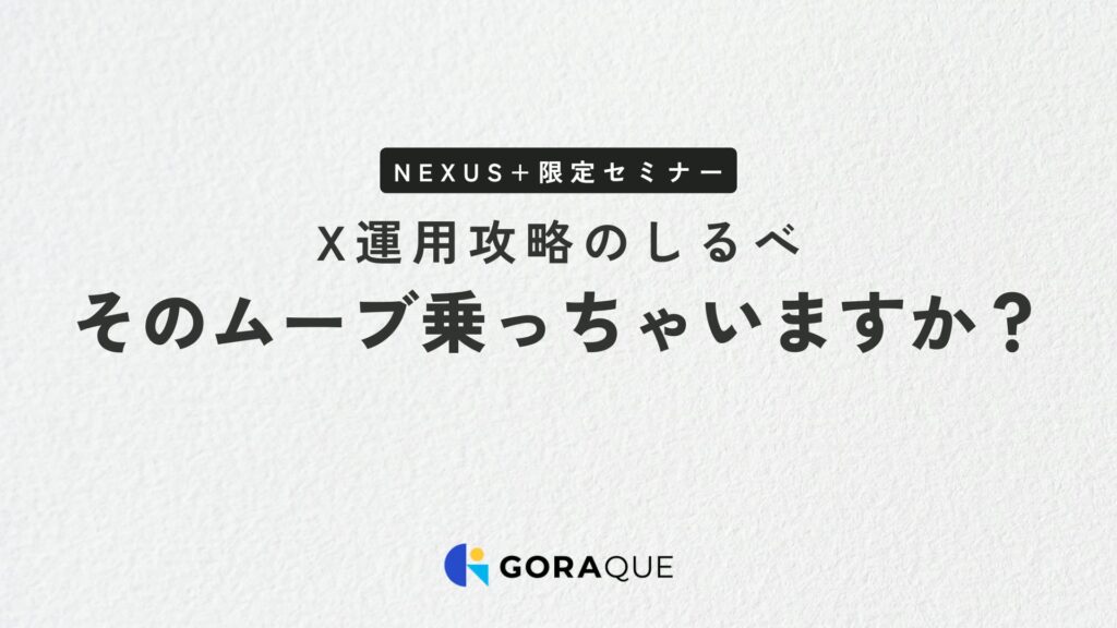 X運用攻略のしるべ　そのムーブ乗っちゃいますか？ （NEXUS＋さま）