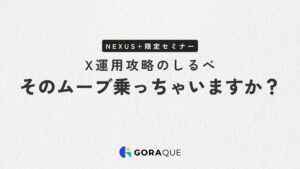X運用攻略のしるべ　そのムーブ乗っちゃいますか？ （NEXUS＋さま）