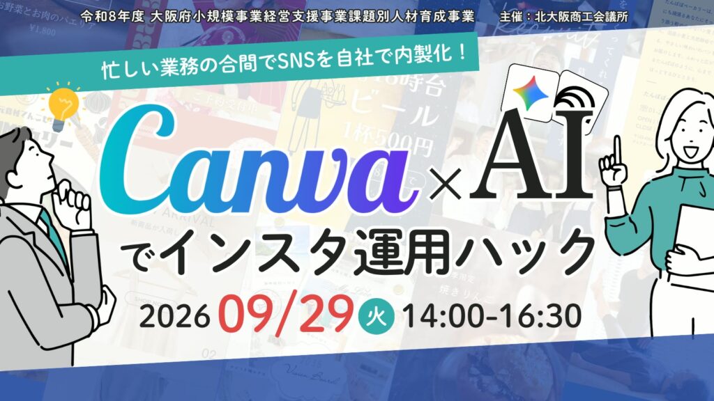 忙しい業務の合間でSNSを自社で内製化！Canva×AIでインスタ運用ハック （北大阪商工会議所さま）