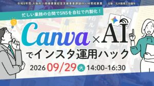 忙しい業務の合間でSNSを自社で内製化！Canva×AIでインスタ運用ハック （北大阪商工会議所さま）