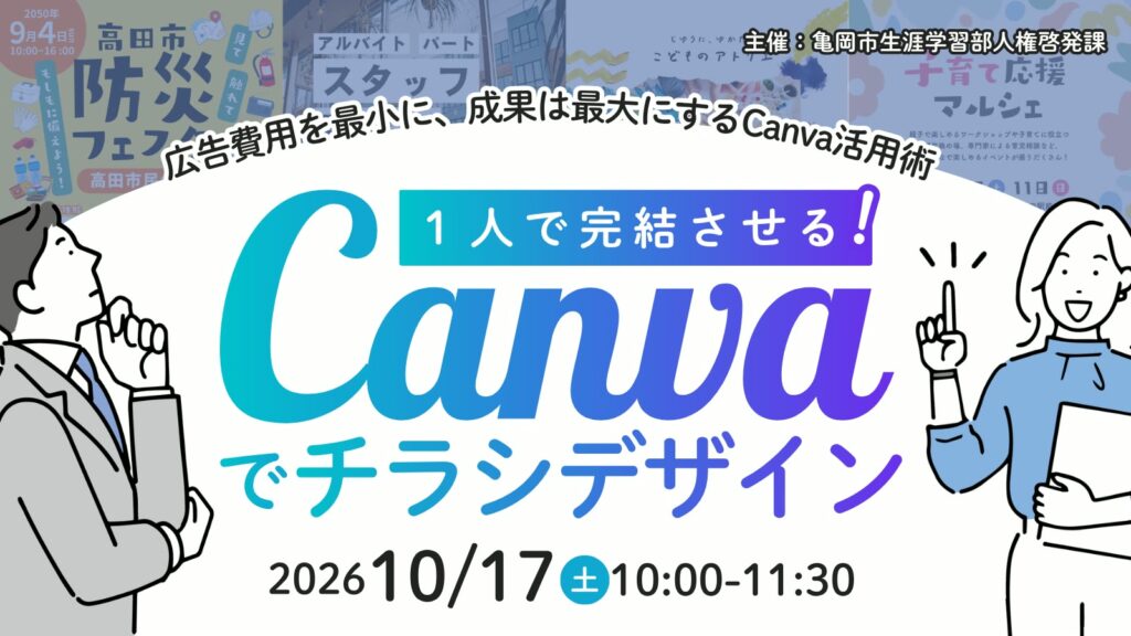 1人で完結させる！Canvaでチラシデザイン （亀岡市生涯学習部人権啓発課さま）