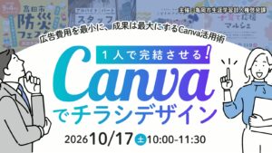 1人で完結させる！Canvaでチラシデザイン （亀岡市生涯学習部人権啓発課さま）