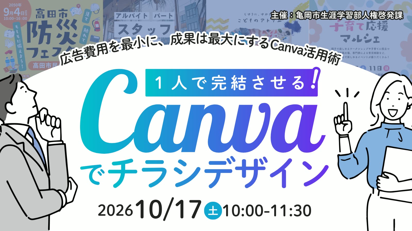 1人で完結させる！Canvaでチラシデザイン （亀岡市生涯学習部人権啓発課さま）