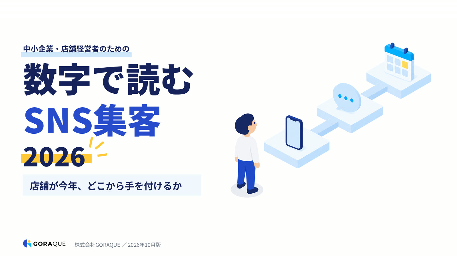 資料「数字で読む SNS集客 2026」の表紙