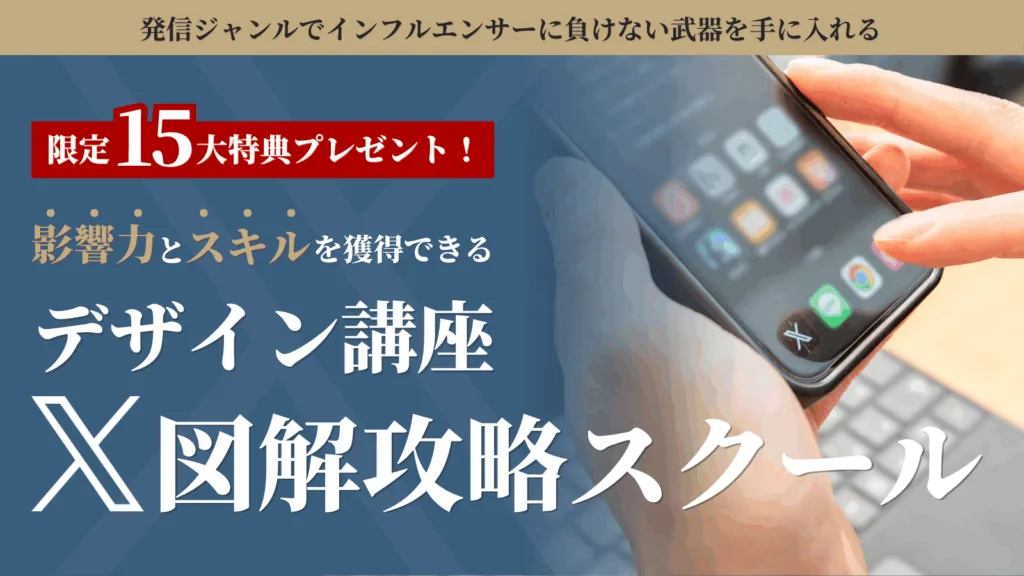 Canvaで攻略するX運用スクール