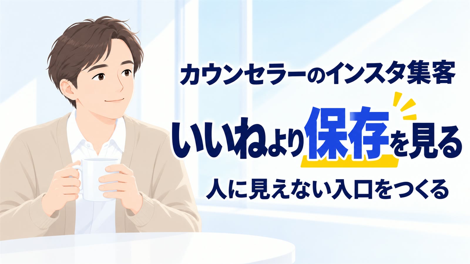 カウンセラーのインスタ集客|いいねより保存を見る、人に見えない入口をつくる
