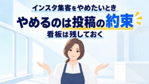 インスタ集客をやめたいとき｜やめるのは投稿の約束、看板は残しておく