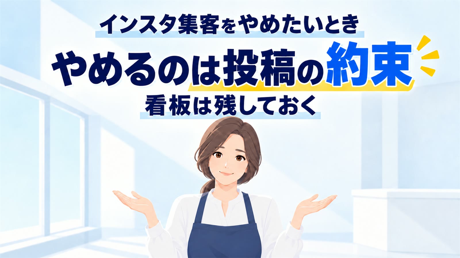 インスタ集客をやめたいとき|やめるのは投稿の約束、看板は残しておく