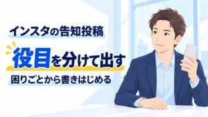 インスタの告知投稿｜役目を分けて出す、困りごとから書きはじめる