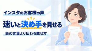 インスタのお客様の声｜迷いと決め手を見せる、褒め言葉より伝わる載せ方