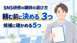 SNS研修の講師の選び方。頼む前に決める3つと、候補に確かめる5つ