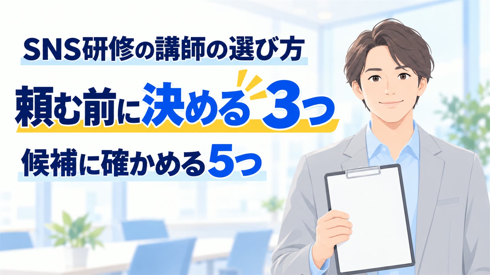 SNS研修の講師の選び方。頼む前に決める3つと、候補に確かめる5つ