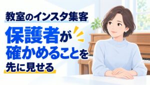 教室のインスタ集客｜保護者が確かめることを先に見せる