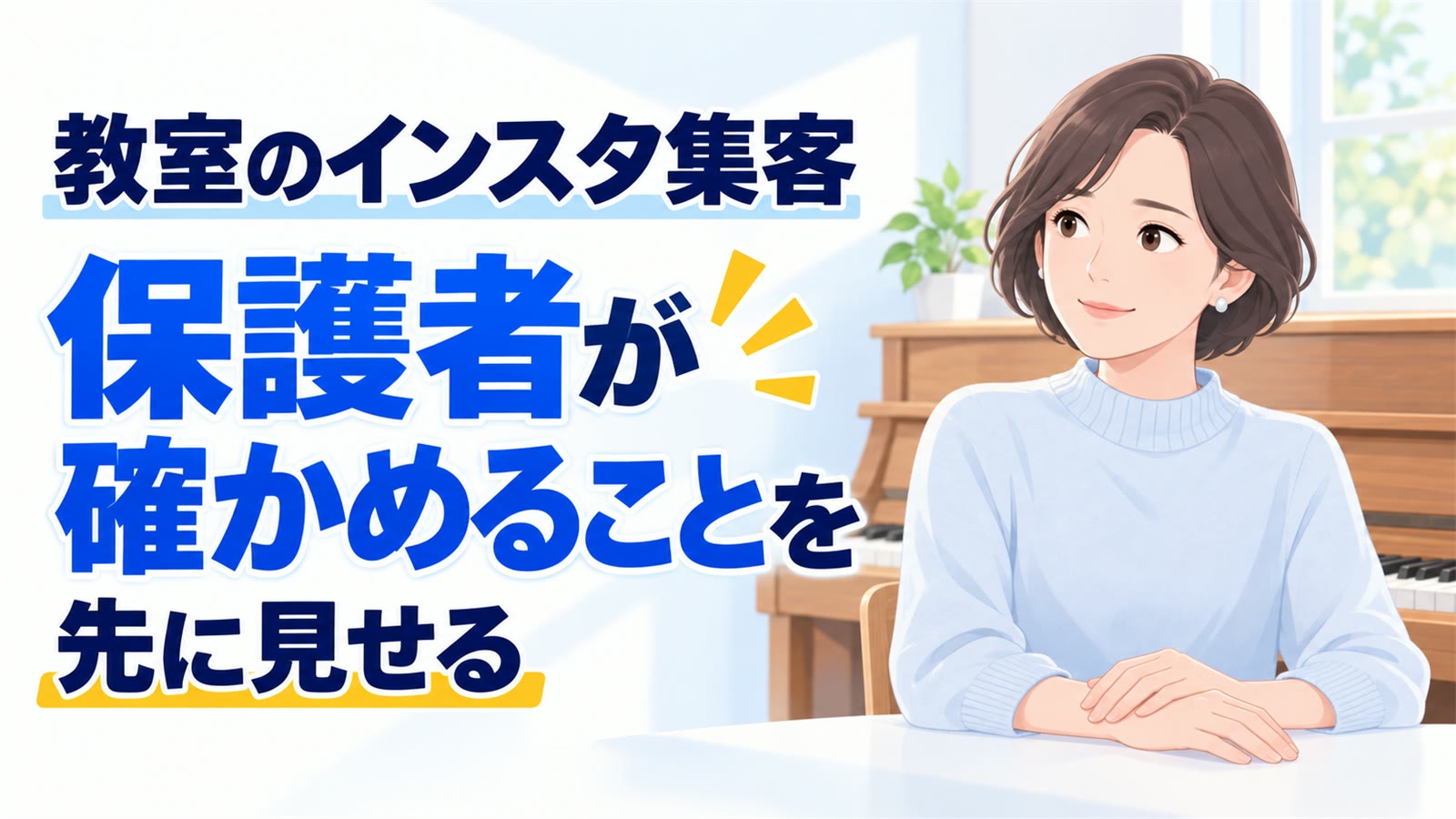 教室のインスタ集客|保護者が確かめることを先に見せる