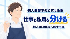 個人事業主の公式LINE｜仕事と私用を分ける、個人のLINEから移す手順