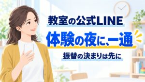 教室の公式LINE、体験の夜に一通、振替の決まりは先に