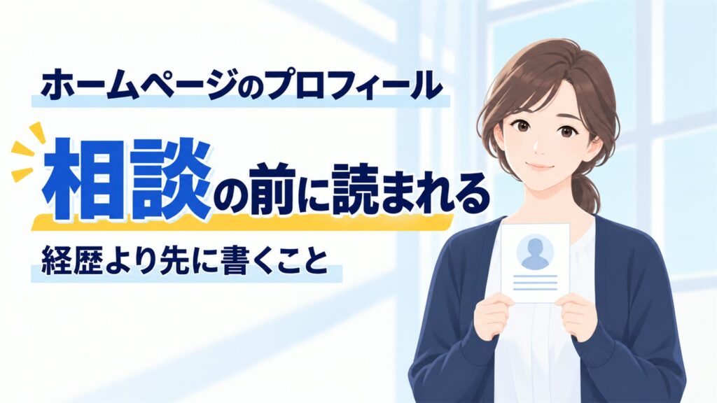 ホームページのプロフィール｜相談の前に読まれる、経歴より先に書くこと