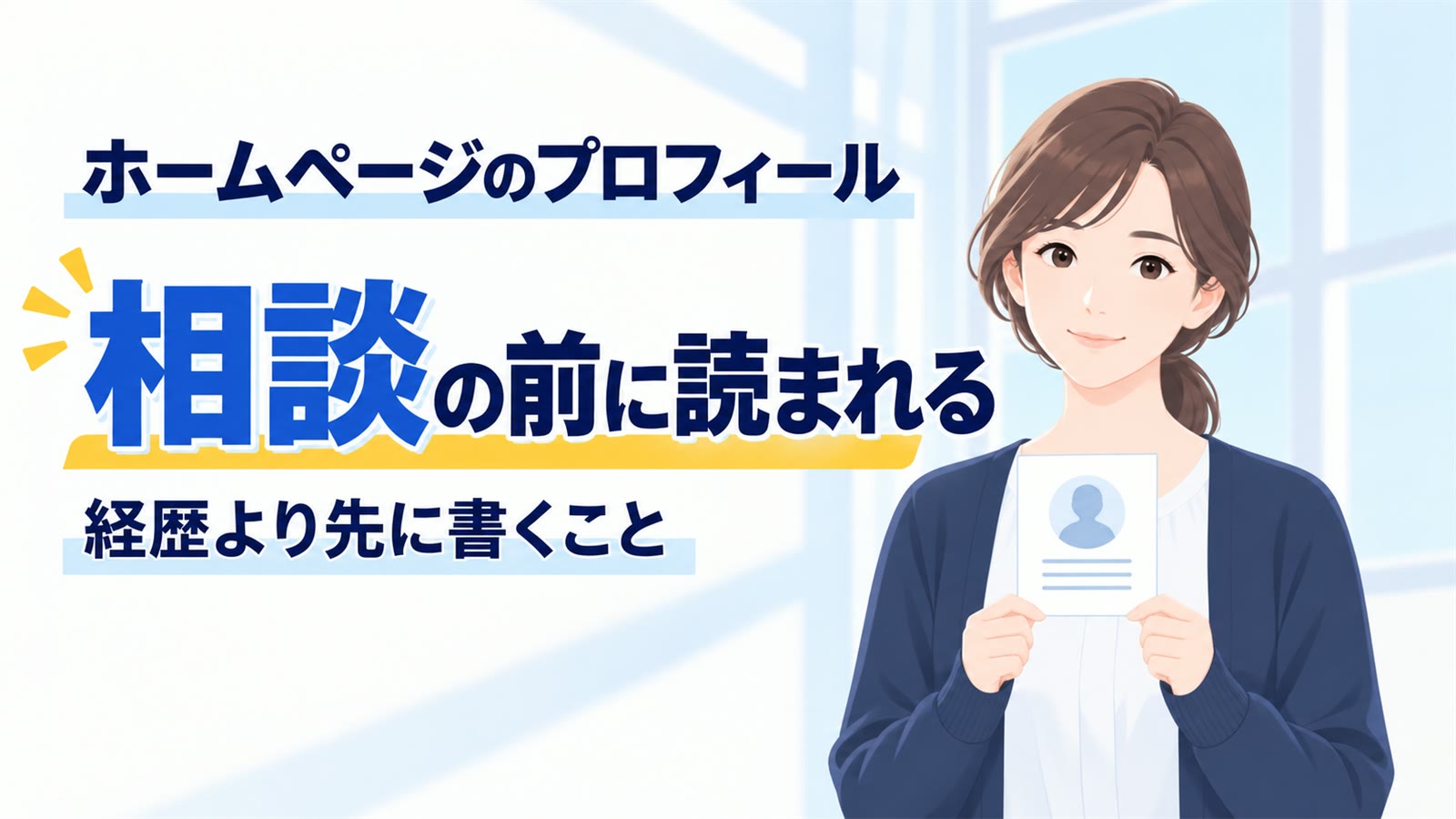 ホームページのプロフィール|相談の前に読まれる、経歴より先に書くこと
