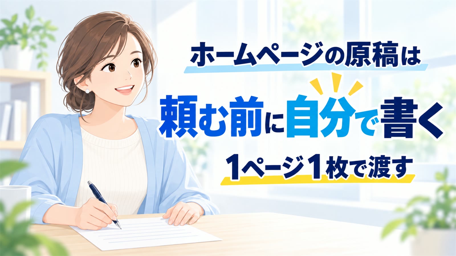 ホームページの原稿は、頼む前に自分で書く、1ページ1枚で渡す