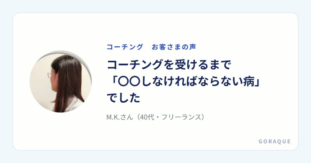 M.K.さん（40代・フリーランス）の声