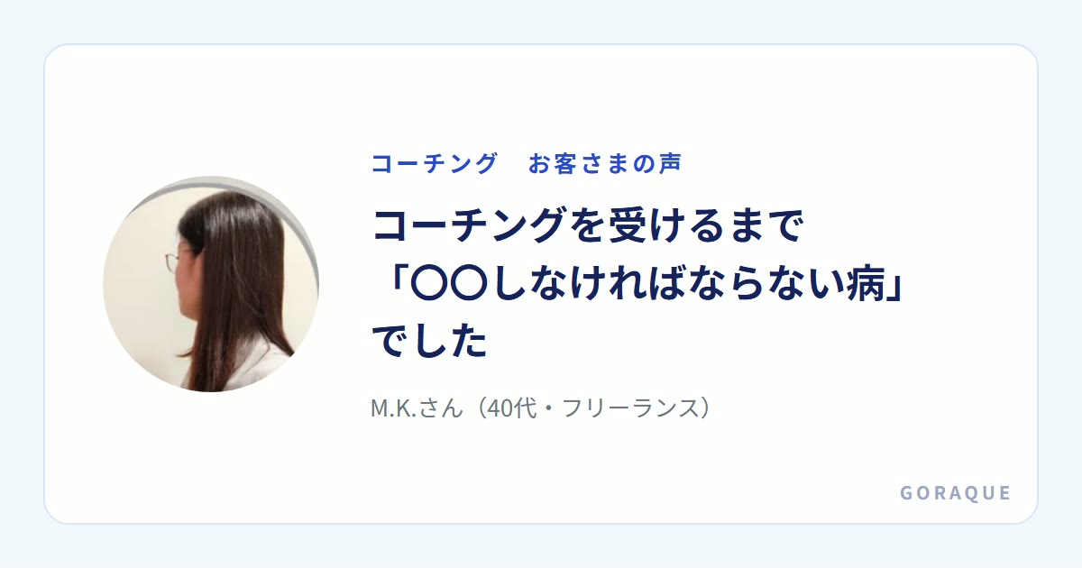M.K.さん（40代・フリーランス）の声