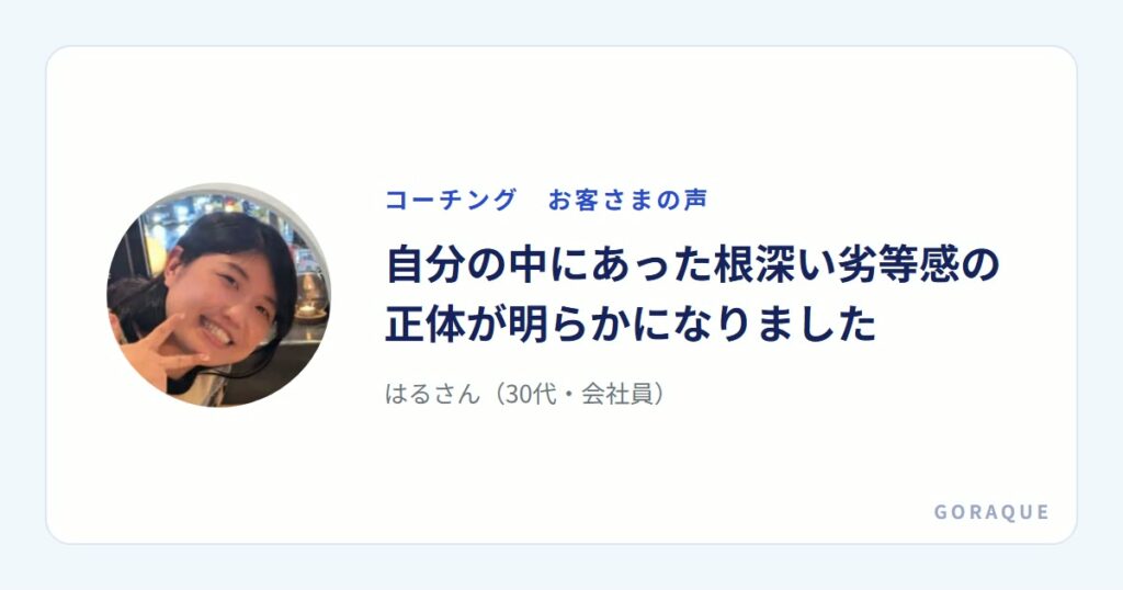 はるさん（30代・会社員）の声