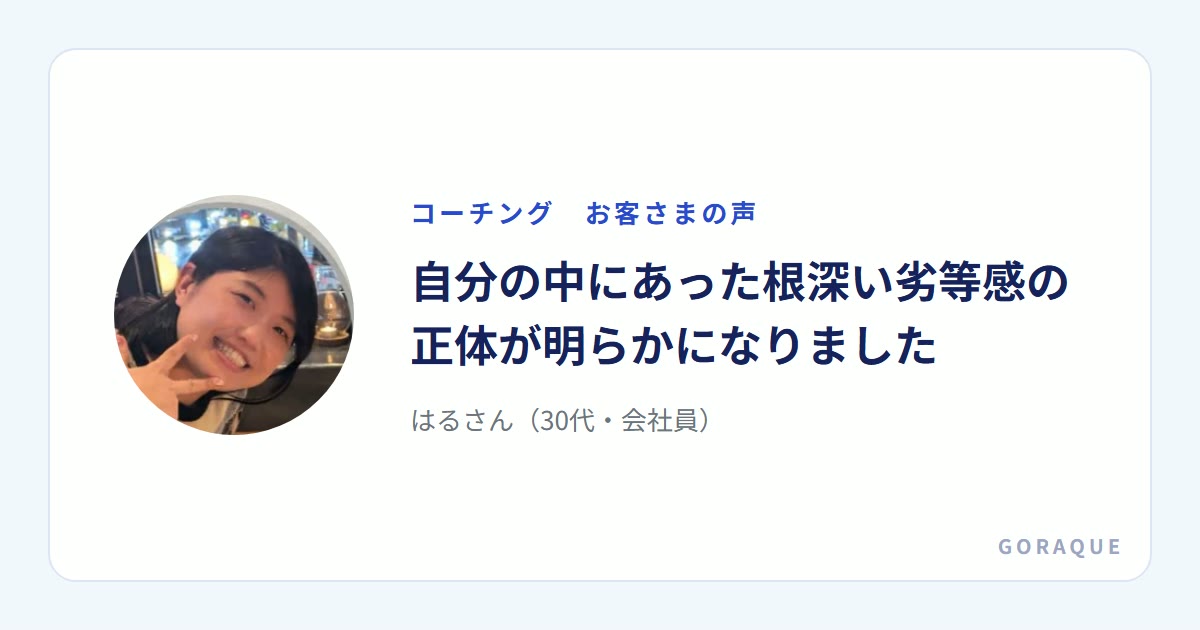 はるさん（30代・会社員）の声