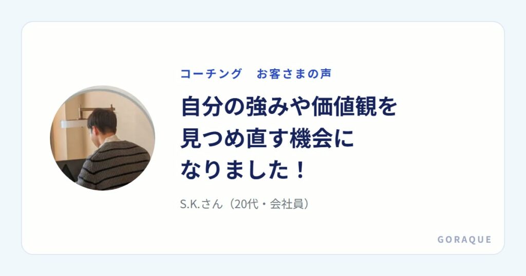 S.K.さん（20代・会社員）の声
