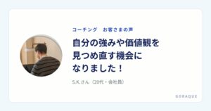 S.K.さん（20代・会社員）の声