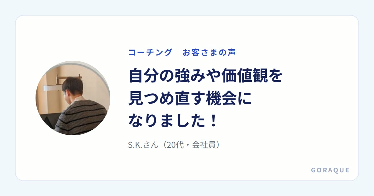 S.K.さん(20代・会社員)の声