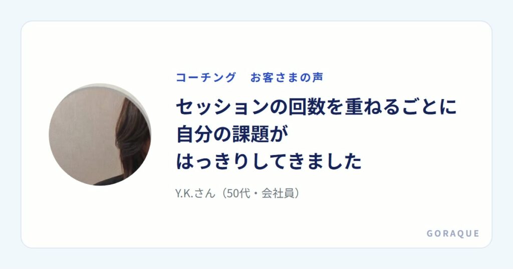 Y.K.さん（50代・会社員）の声