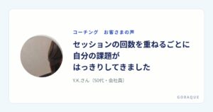 Y.K.さん（50代・会社員）の声