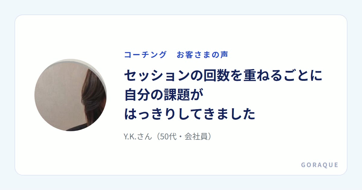 Y.K.さん(50代・会社員)の声