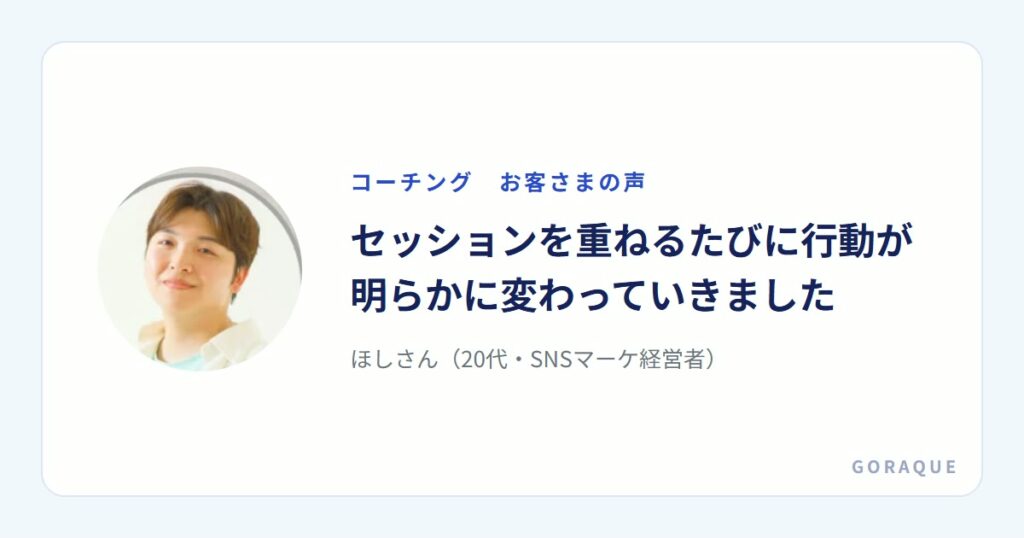 ほしさん（20代・SNSマーケ経営者）の声