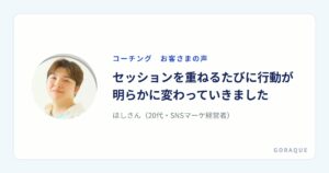 ほしさん（20代・SNSマーケ経営者）の声