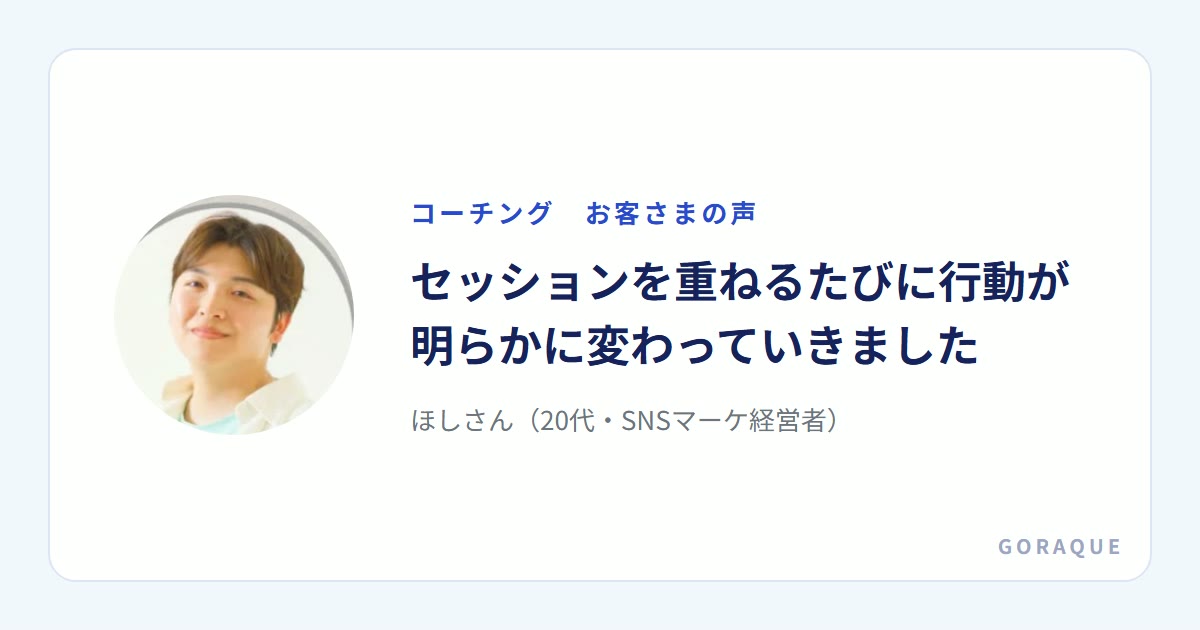 ほしさん（20代・SNSマーケ経営者）の声