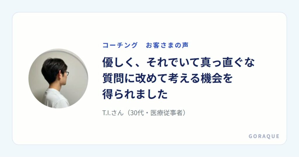T.I.さん（30代・医療従事者）の声
