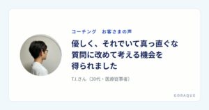 T.I.さん（30代・医療従事者）の声