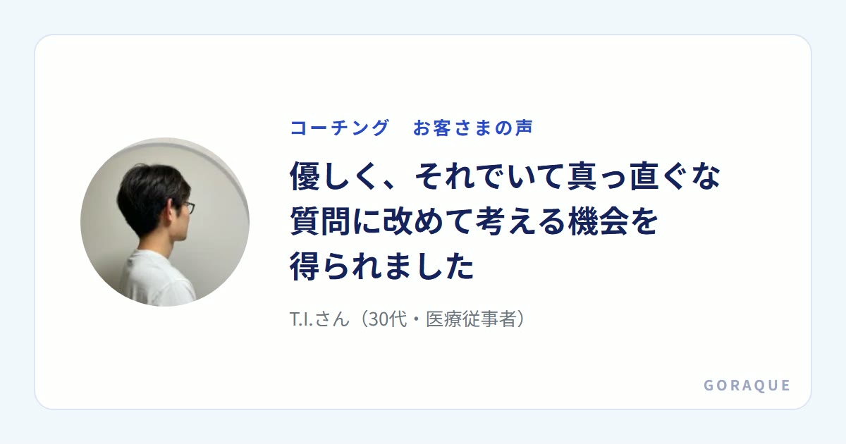 T.I.さん（30代・医療従事者）の声