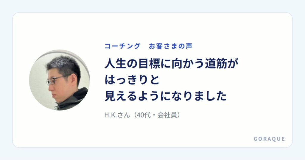 H.K.さん（40代・会社員）の声