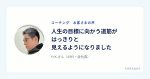 H.K.さん（40代・会社員）の声