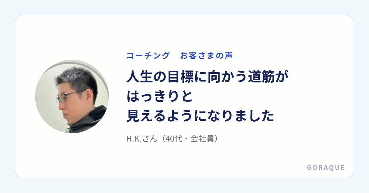 H.K.さん（40代・会社員）の声