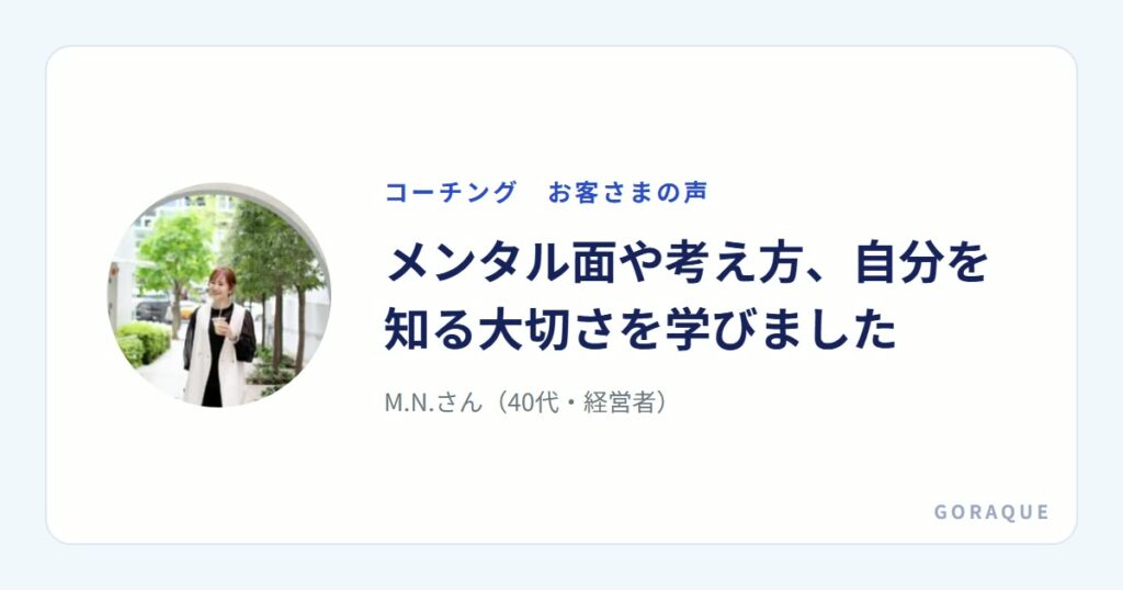 M.N.さん（40代・経営者）の声