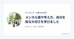 M.N.さん（40代・経営者）の声