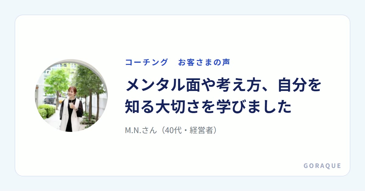 M.N.さん（40代・経営者）の声