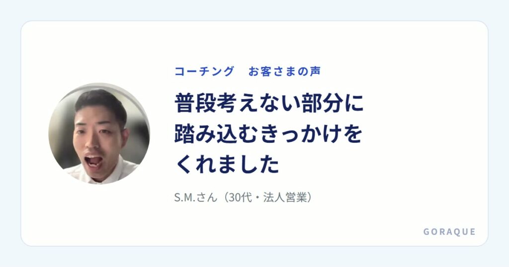 S.M.さん（30代・法人営業）の声