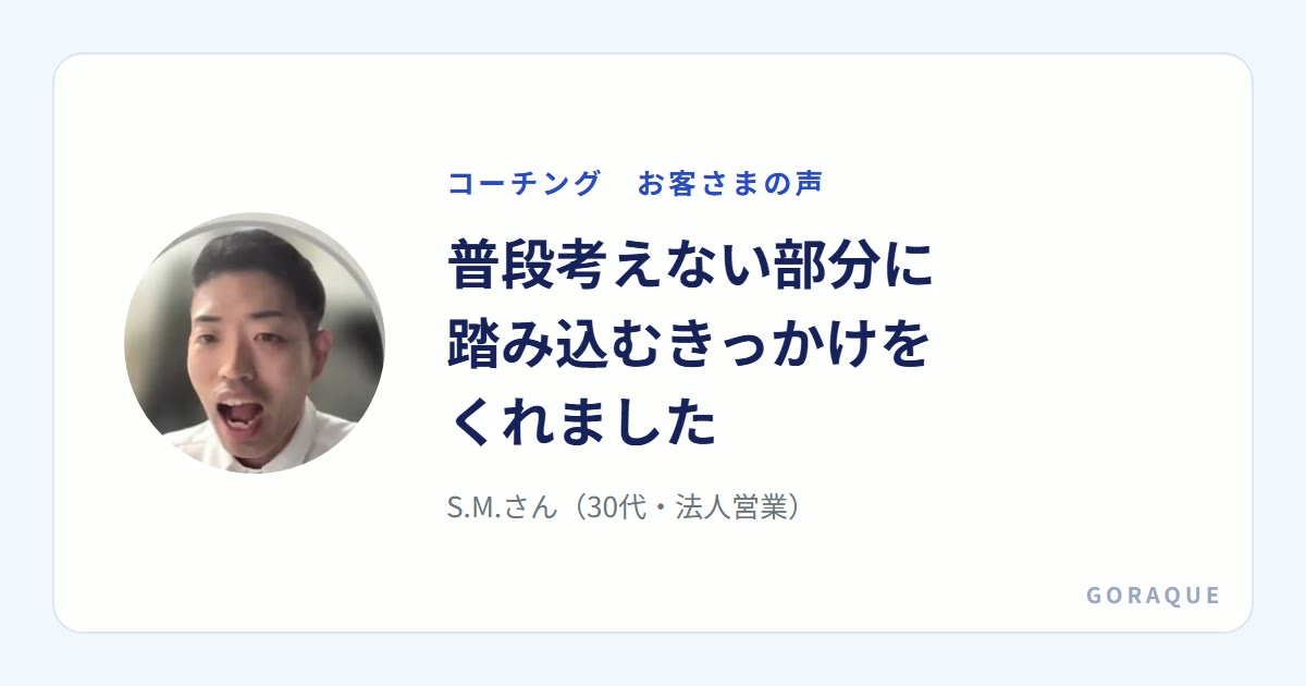 S.M.さん(30代・法人営業)の声