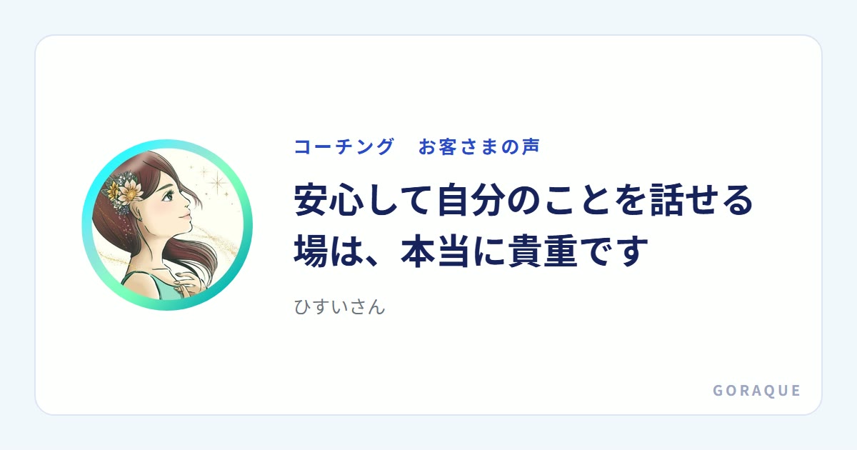 ひすいさんの声