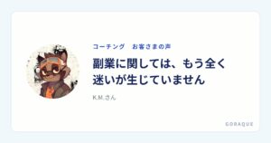 K.M.さんの声